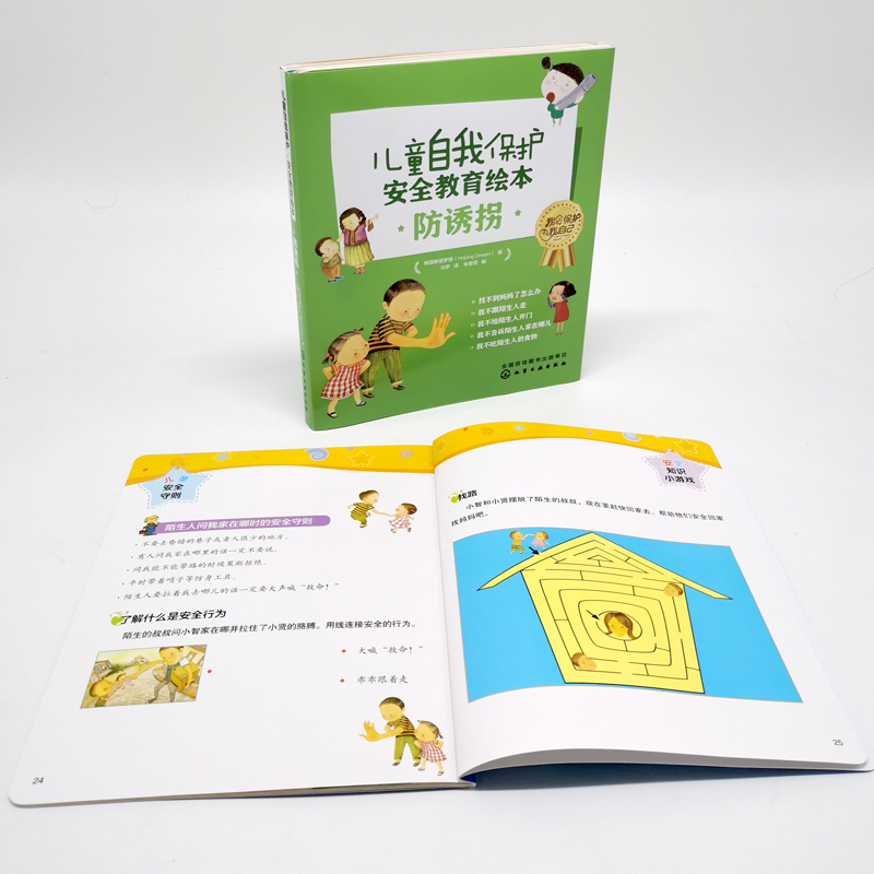 【M】儿童自我保护 安全教育绘本 防诱拐(全5册)-9787122346735