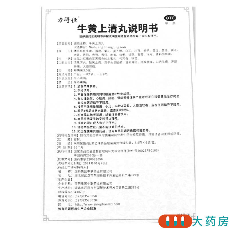 力得佳 牛黄上清丸 3.5g*6袋/盒 头痛眩晕目赤耳鸣咽喉肿痛口舌生疮