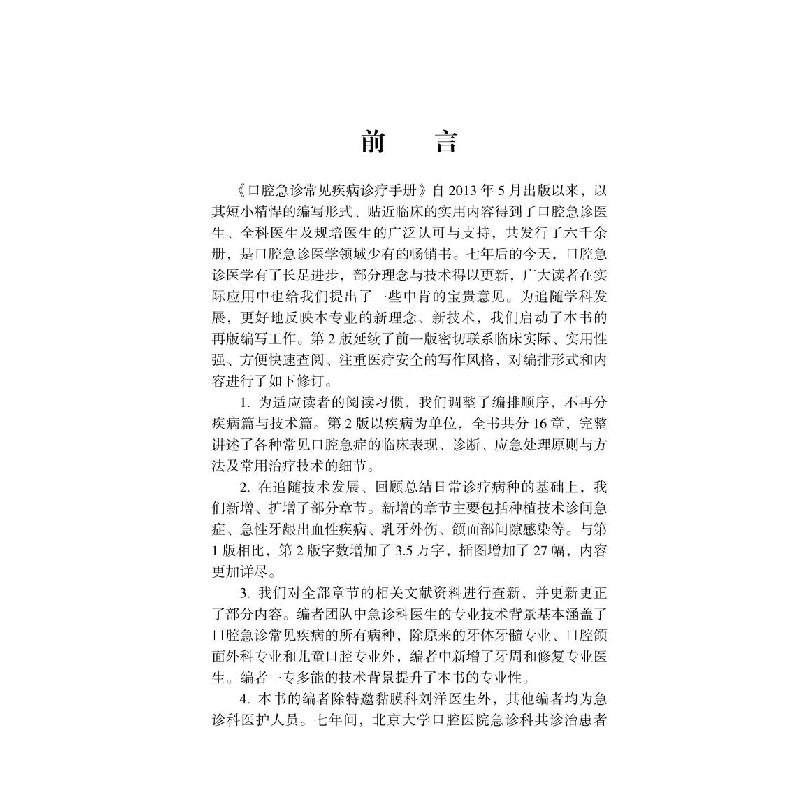 醉染图书口腔急诊常见疾病诊疗手册(第2版)9787565944高清大图