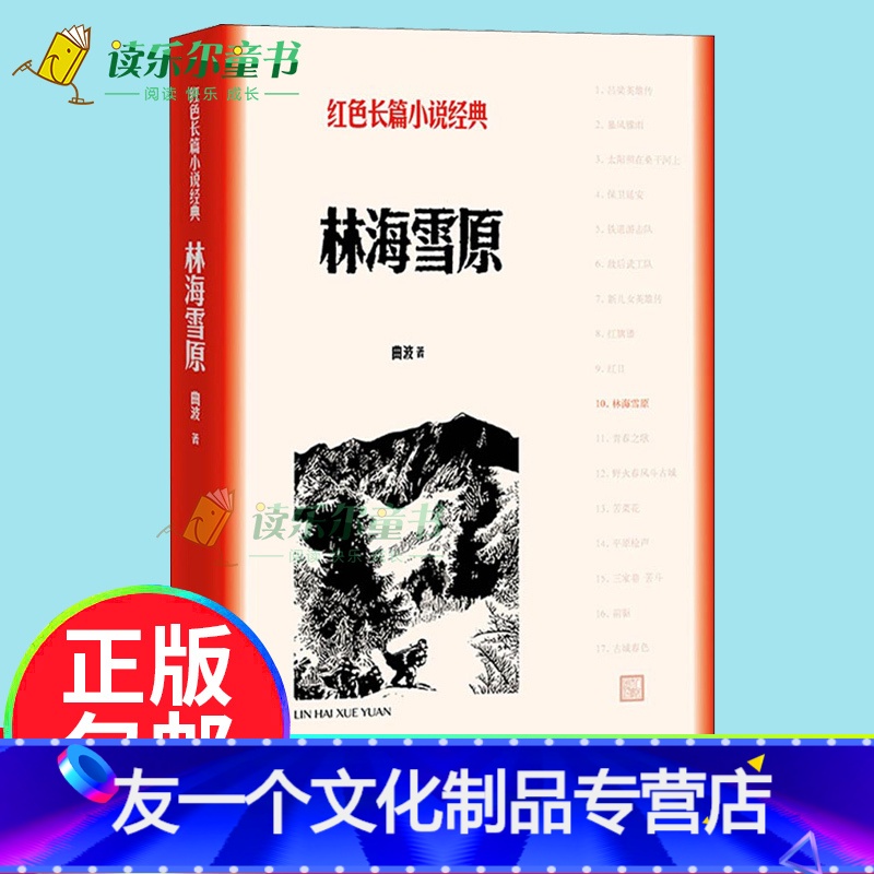 [友一个正版] 林海雪原/红色长篇小说经典 人民文学出版社青少年初中学生课外阅读书籍 中国当代文学高清大图