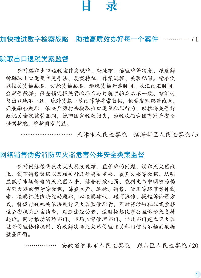 [正版]2024新书 数字检察办案实务指引 张雪樵 数字检察办案实务案例解析 法律监督类案监督诉讼指国检察出版社高清大图