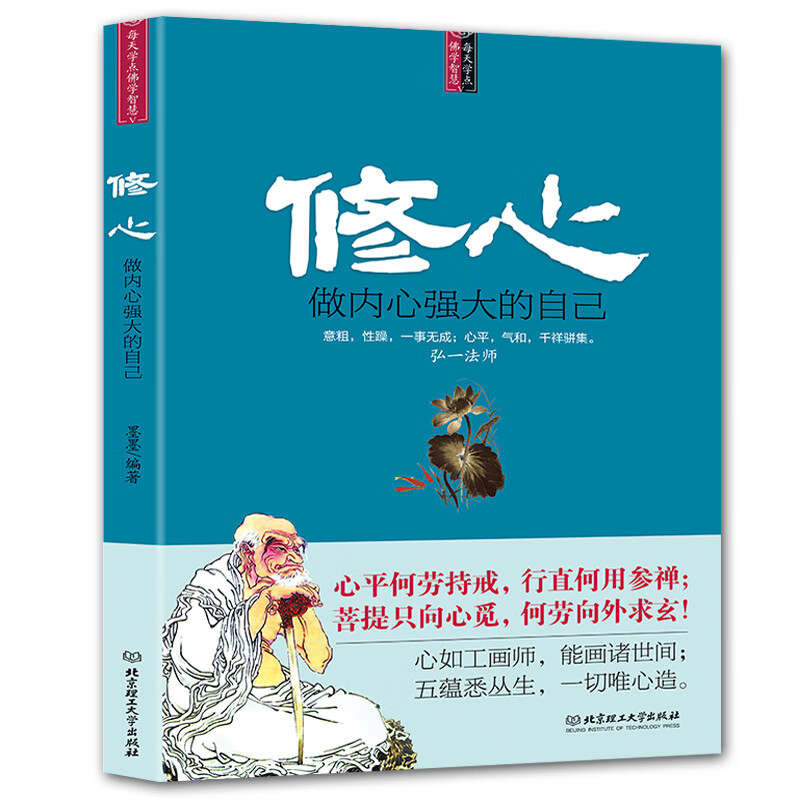 修心做内心强大的自己 墨墨著 弘一法师 沟通说话技巧 社会记忆力读心术心灵修养 自我提升 励志心理学高清大图