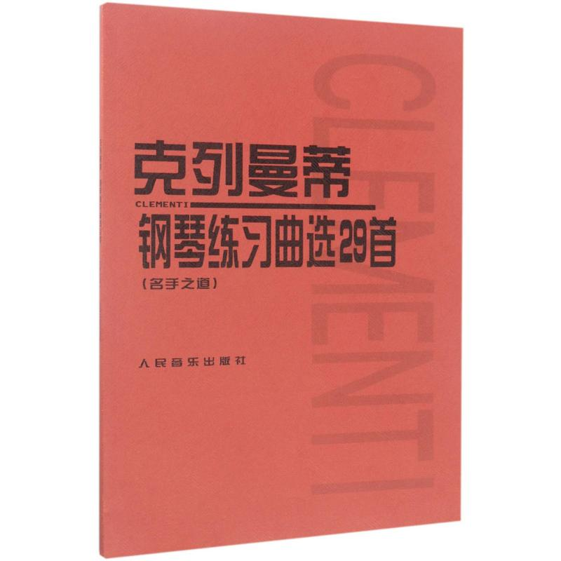 【M】克列曼蒂钢琴练习曲选29首-9787103004593