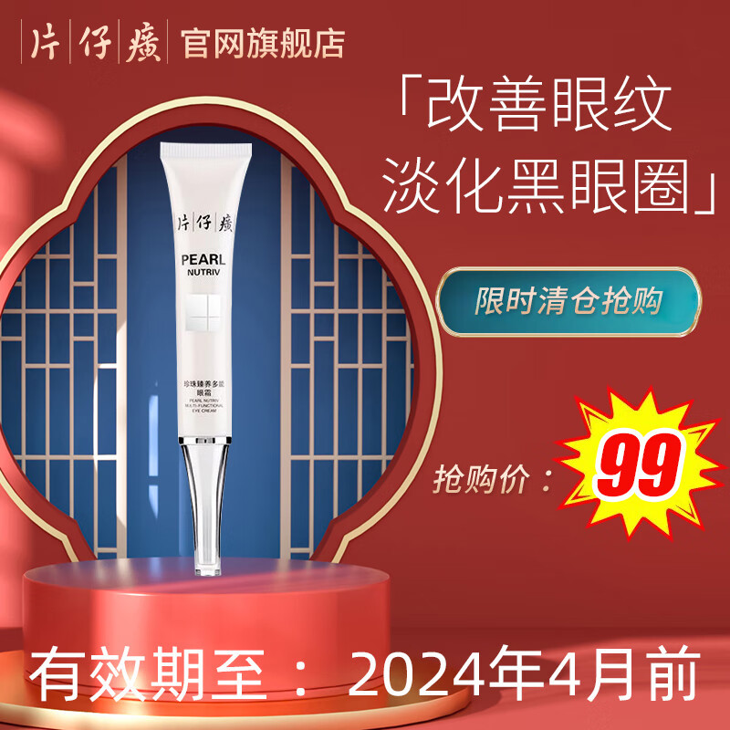 片仔癀(PZH)珍珠臻养多能眼霜20g男士女士眼霜淡化细纹紧致鱼尾纹提拉紧致护肤品补水保湿化妆品官方旗舰店正品