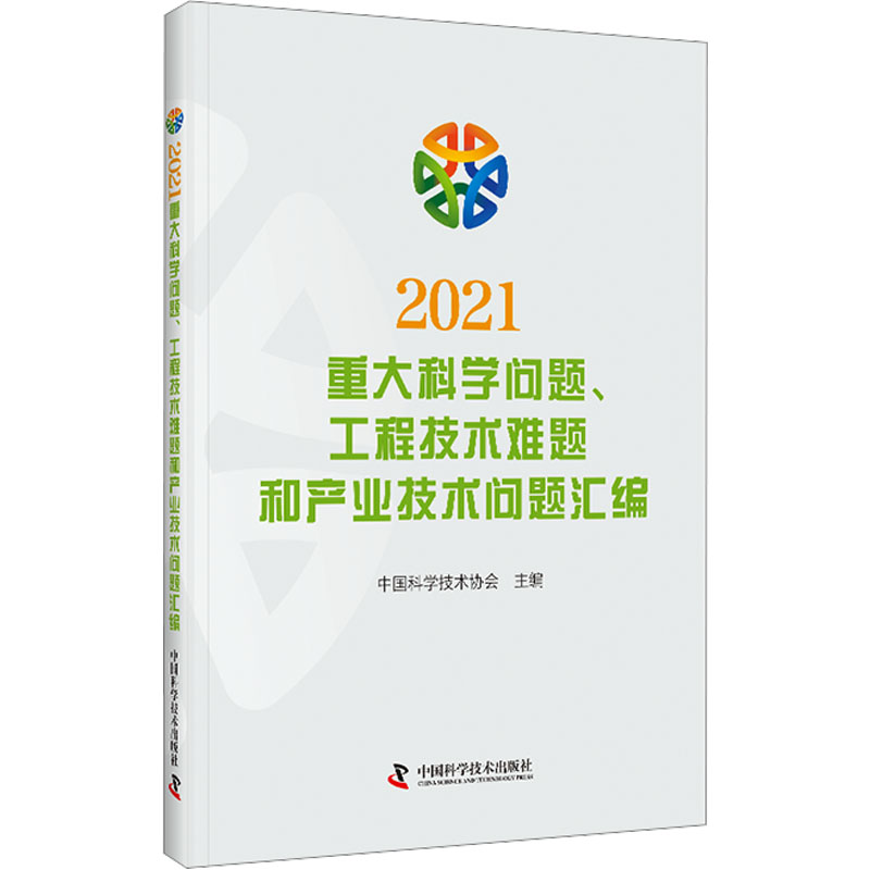 [M]2021重大科学问题、工程技术难题和产业技术问题汇编 中国科学技术协会 著 -9787504692481高清大图