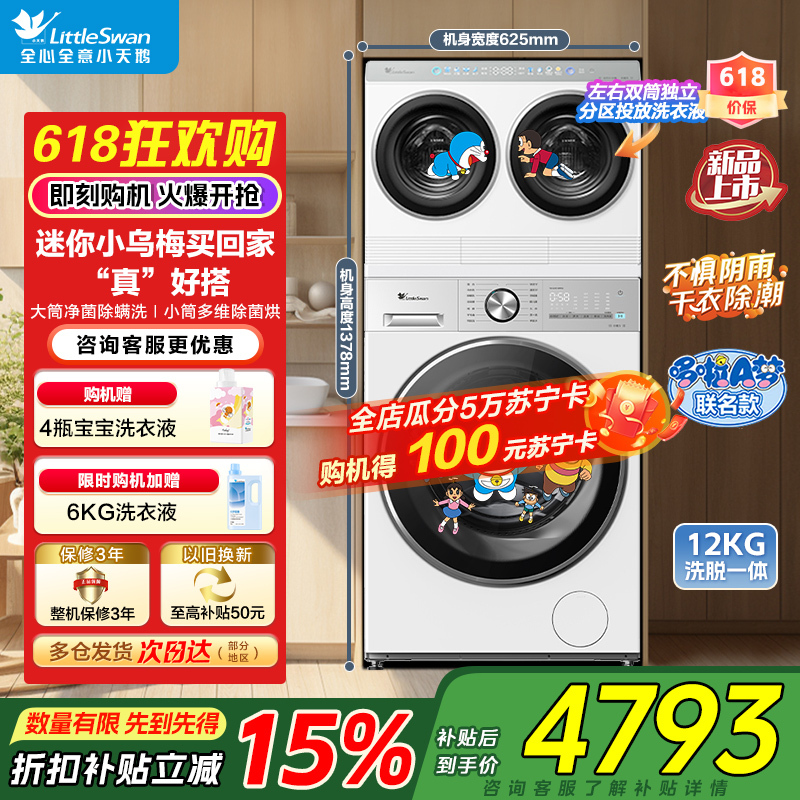 小天鹅全自动12kg白色迷你洗衣机自由组合设计四口家庭适用高效节能TNDD20-08AIDEW+TG12VE10PRO
