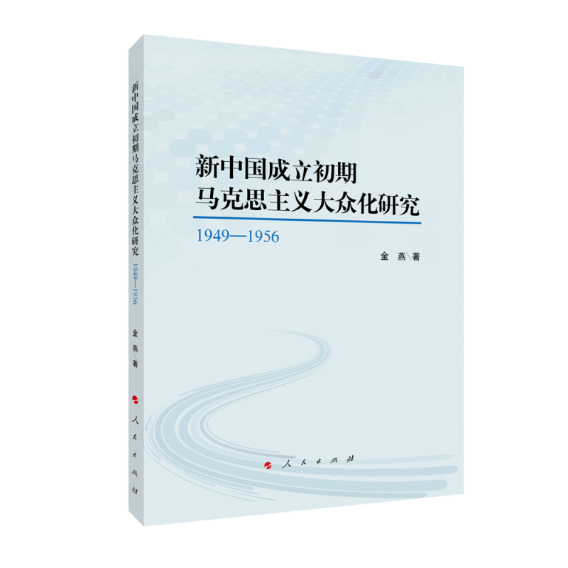 正版新书]新中国成立初期马克思主义大众化研究:1949—1956金燕高清大图