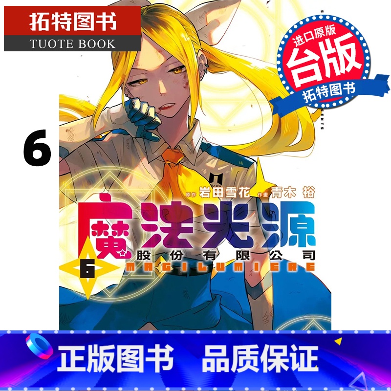 [正版] 漫画书 魔法光源股份有限公司 6 青木裕 长鸿 台版漫画书 进口原版书 拓特原版高清大图