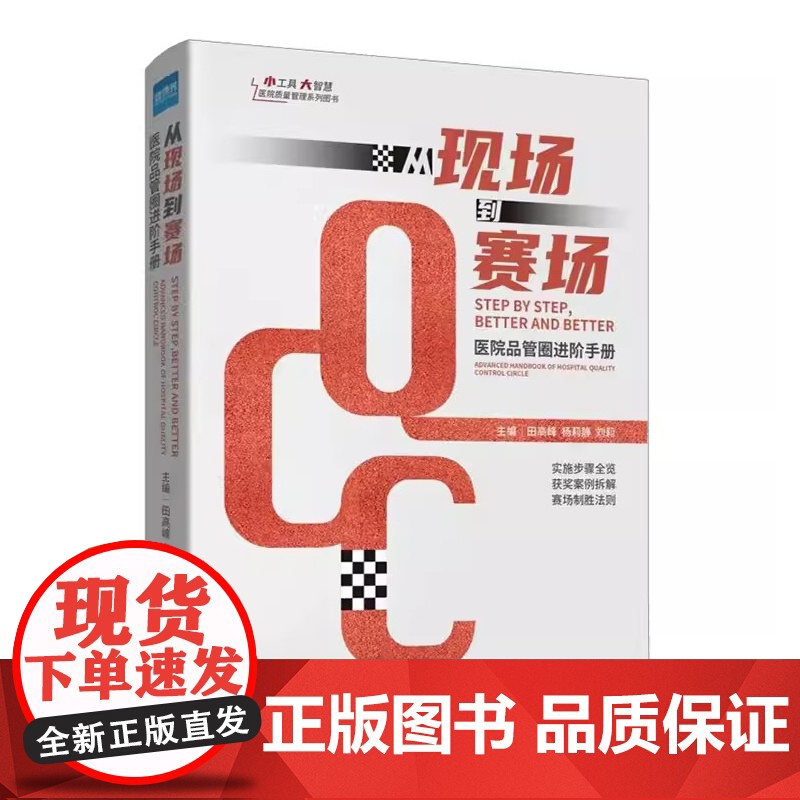 [共4册]护理质量持续改进实用案例 + HFMEA与RCA操练手册 + 活学活用PDCA + 从现场到赛场 医院品管圈进高清大图