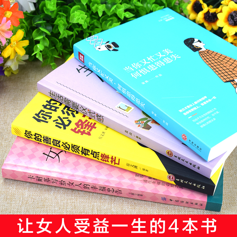 全4册 正版当你又忙又美何惧患得患失你的善良必须有点锋芒生活需要仪式感女性提升自己卡耐基写给女人的一生幸福忠告励志书