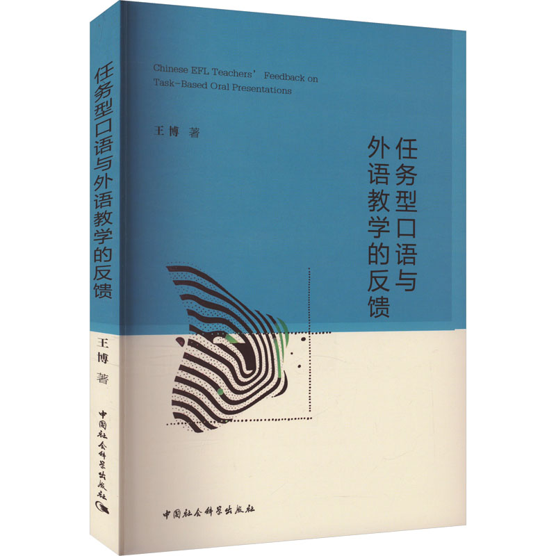 [M]任务型口语与外语教学的反馈-9787522731285高清大图