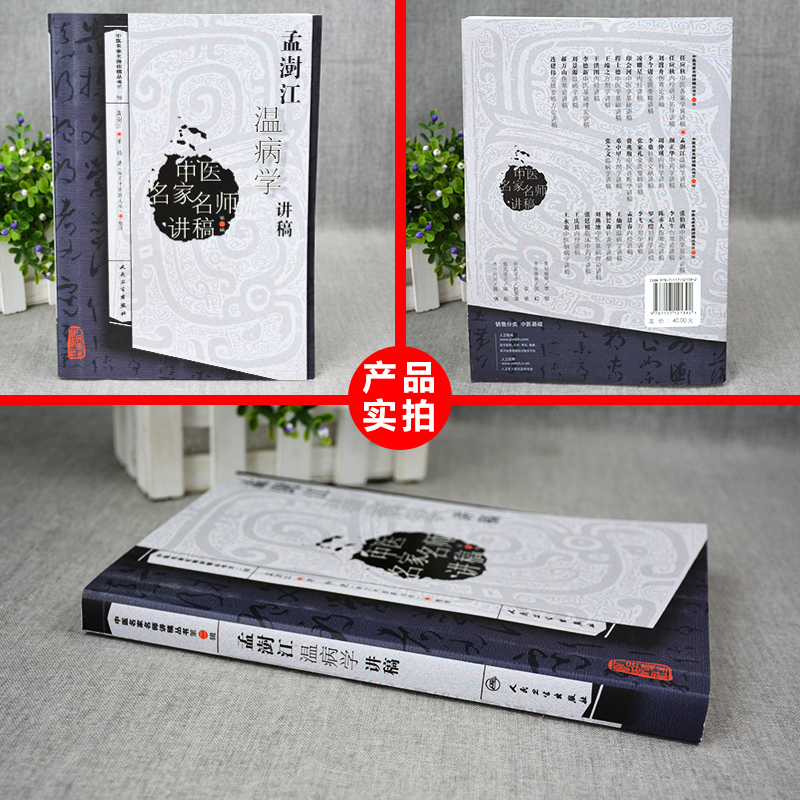[正版] 孟澍江温病学讲稿 中医名家名师讲稿 孟澍江 杨进 人民卫生出版社中医临床基础入门温病条辨学派四大经典自学疫高清大图