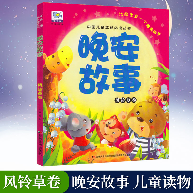 晚安故事全套4本 [正版]童书 中国儿童成长必读丛书 晚安故事全套4本 儿童睡前故事亲子互动成长书籍少儿经典文学3-6-高清大图
