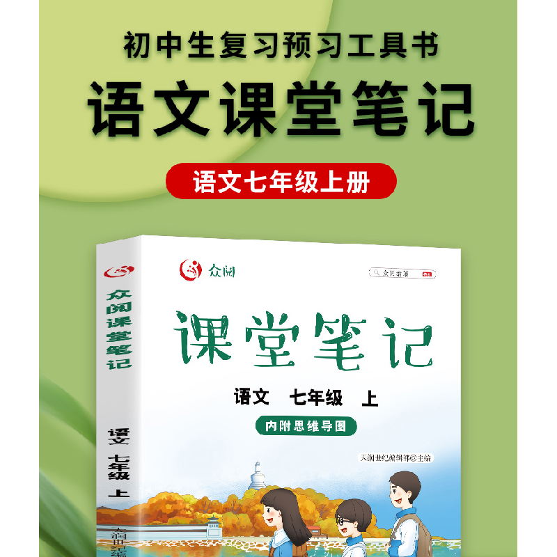 正版新书]众阅课堂笔记 语文 7年级 上天润世纪编辑部9787109284高清大图