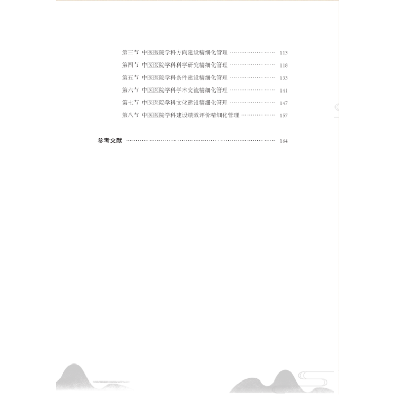 醉染图书中医医院学科建设精细化管理9787518981861高清大图
