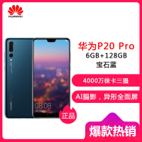 华为(HUAWEI) P20 Pro 全面屏 全网通版 6GB+128GB 宝石蓝 移动联通电信4G手机 双卡双待