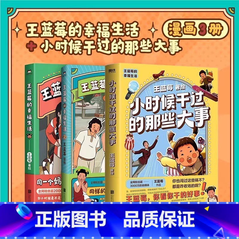 【共3册】小时候干过的那些大事+王蓝莓的幸福生活2册 【正版】全2册王蓝莓的幸福生活 同一个妈妈同一个童年全网粉丝超3千