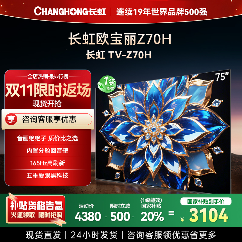 长虹欧宝丽75Z70H 内置分舱回音壁电视 AI MiniLED 双驱16晶MiniLED 云帆AI影像4K超高清平板液