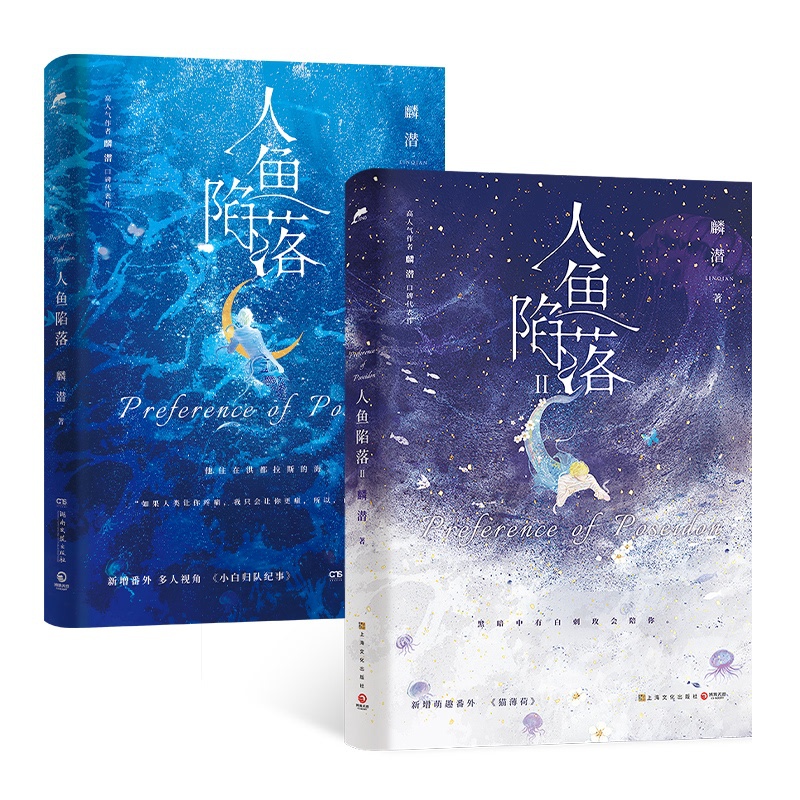 人鱼陷落1+2 [正版]天宇图书专享赠品 人鱼陷落 1+2 套装共2本 麟潜 青春文学爱情言情纯爱小说实体书籍ABO全套高清大图