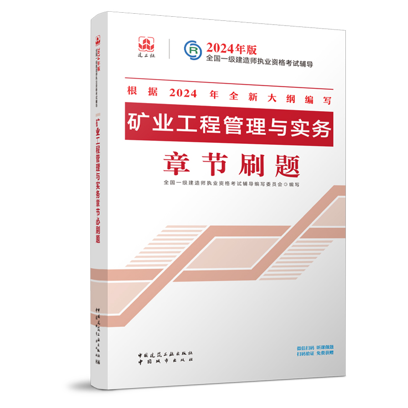 正版新书]2024矿业工程管理与实务章节刷题/全国一级建造师执业