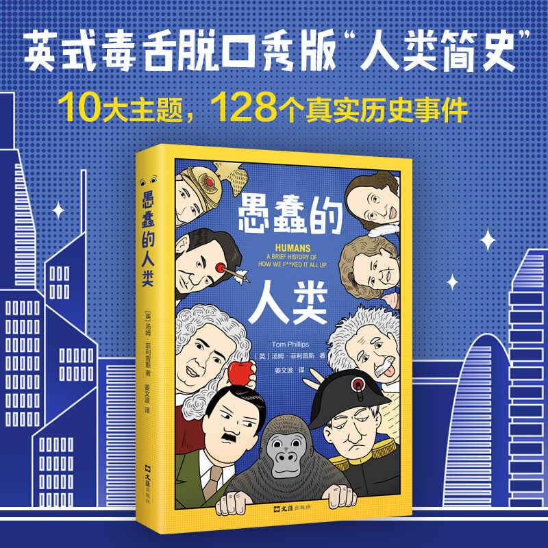 [正版]愚蠢的人类 汤姆 菲利普斯 著 毒舌脱口秀版人类简史 128个真实历史事件世界史社科书籍高清大图