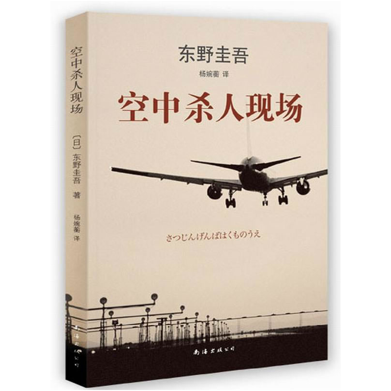正版新书]东野圭吾作品:空中杀人现场(35)(日)东野圭吾 著,新高清大图