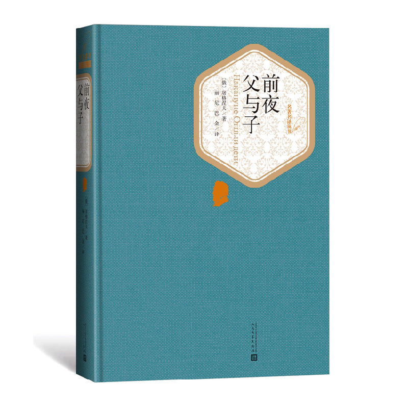 音像前夜父与子(精)/名著名译丛书伊凡·谢尔盖耶维奇·屠格涅夫