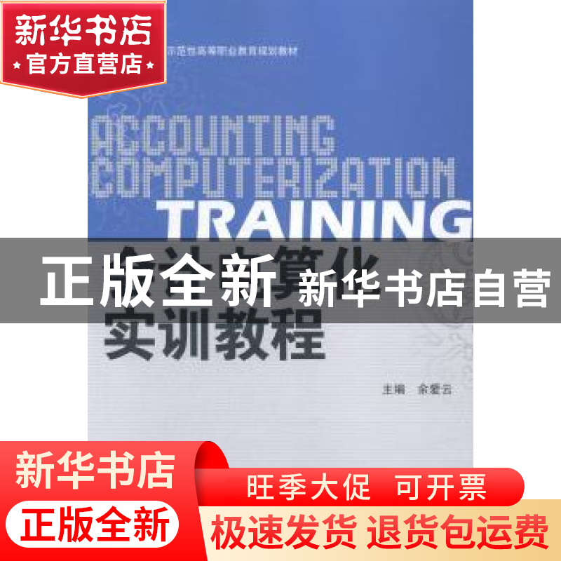 正版 会计电算化实训教程 余爱云主编 北京理工大学出版社 978756高清大图