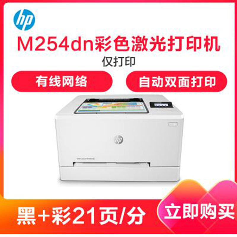 惠普(HP) M254dn彩色激光打印机