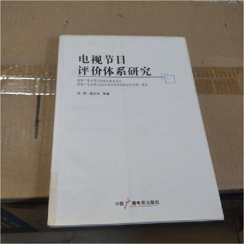 正版新书]电视节目评价体系研究罗琴、虢亚冰 著9787504360243高清大图