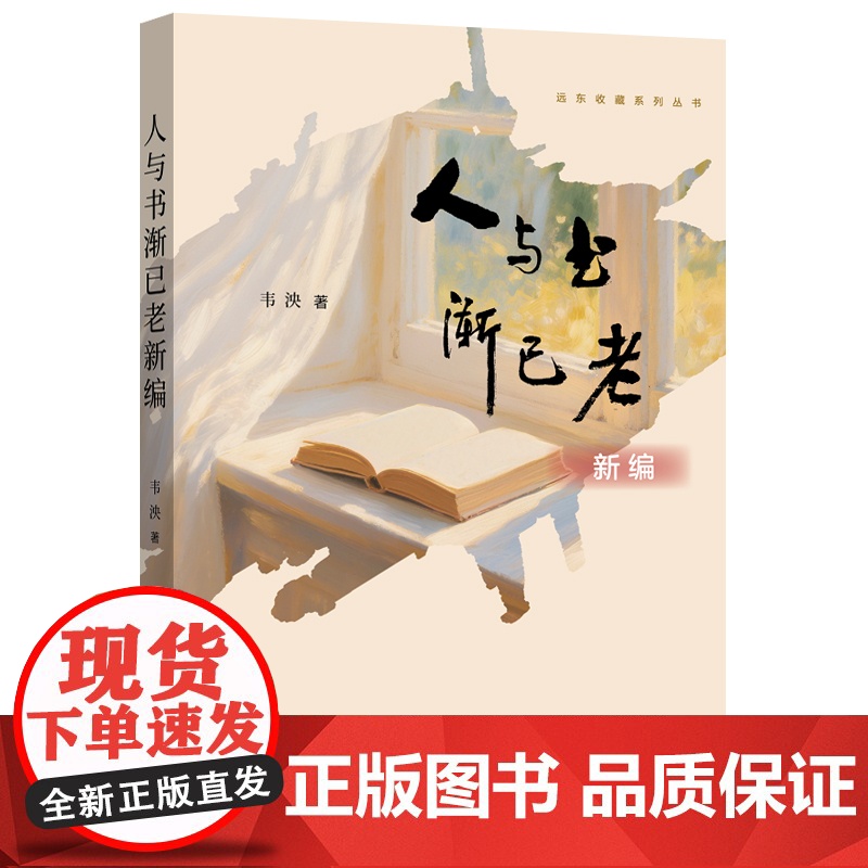 人与书渐已老新编(远东收藏系列丛书) 9787547621332 上海远东出版社 韦泱 著 2025-06