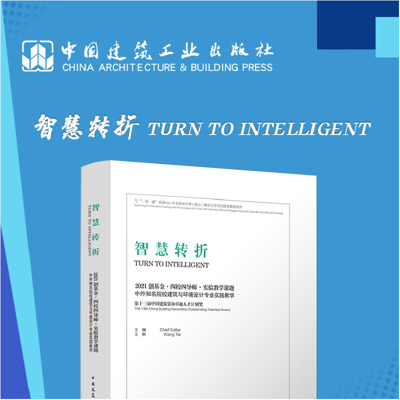 醉染图书智慧转折9787112278695高清大图