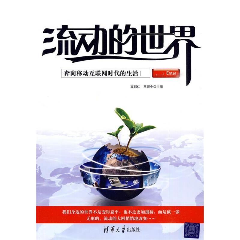 正版新书】流动的世界——奔向移动互联网时代的生活高邦仁,王煜