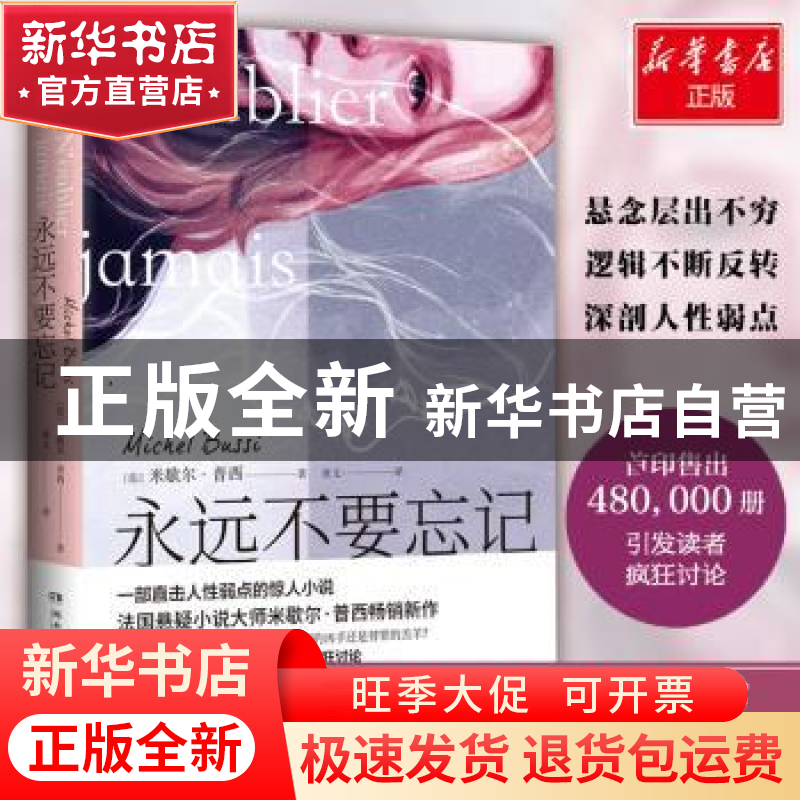 正版 永远不要忘记 【法】米歇尔·普西(Michel Bussi) 著,博集天