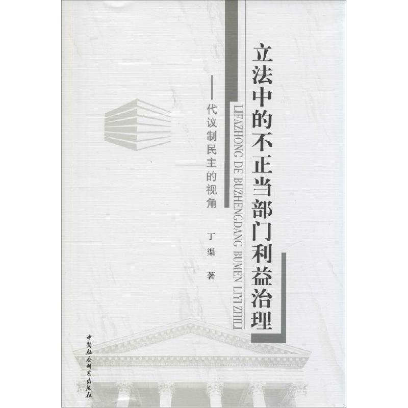正版新书]立法中的不正当部门利益治理:代议制民主的视角丁渠97