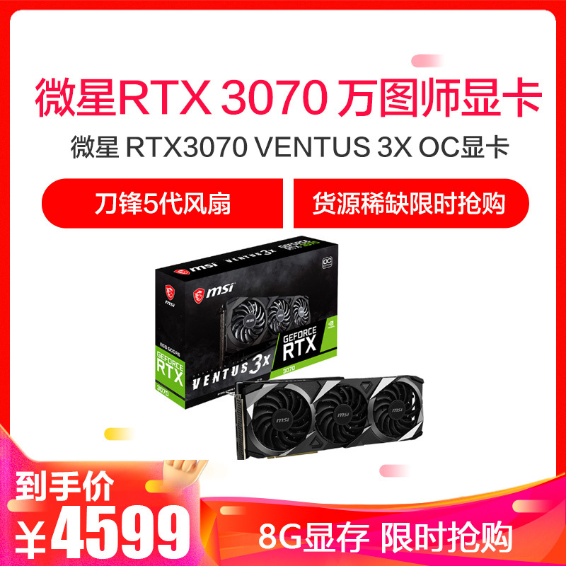 微星MSI GeForce RTX™ 3070 VENTUS 3X OC显卡