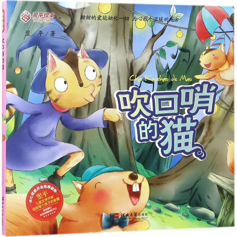 正版新书]翌平绘本?吹口哨的猫翌平9787566611161高清大图