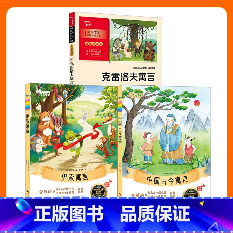 三年级下册 3册套装 [正版]小学生名著阅读三年级下册课外书 伊索寓言 中国古今寓言克雷洛夫寓言快乐读书吧老师课外阅读寓