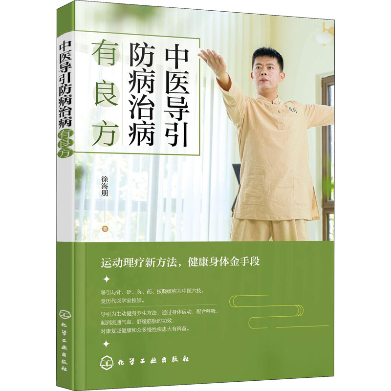 醉染图书中医导引防病治病有良方9787129572