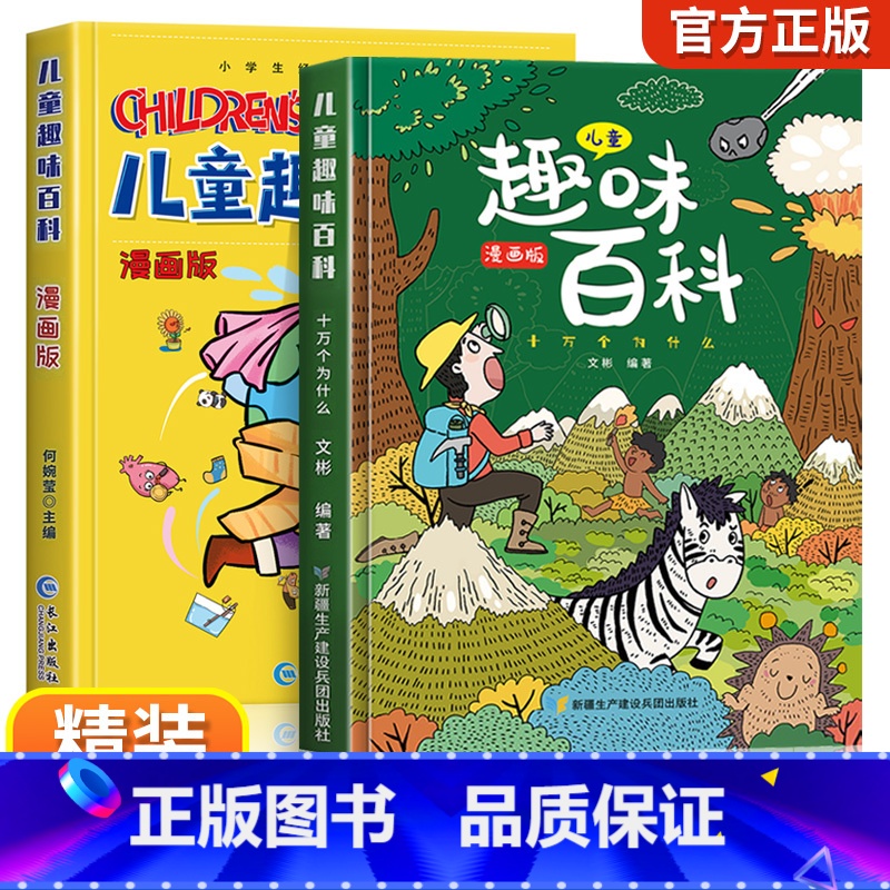 儿童趣味百科全书 [精装全2册] [正版]儿童趣味百科全书漫画版全套8册十万个为什么小学生版幼儿版3-6-8岁绘本儿童百高清大图