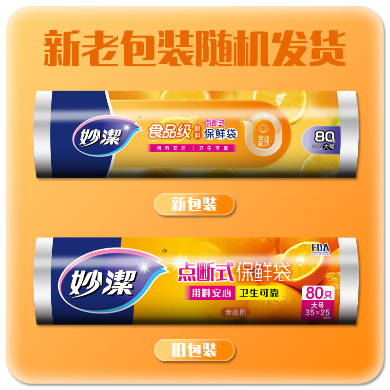 妙洁 C型点断式保鲜袋大号80只 MBRLC高清大图