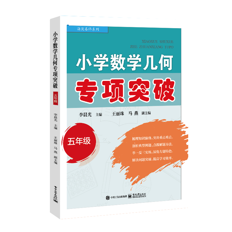 [M]小学数学几何专项突破.5年级-9787121452536高清大图