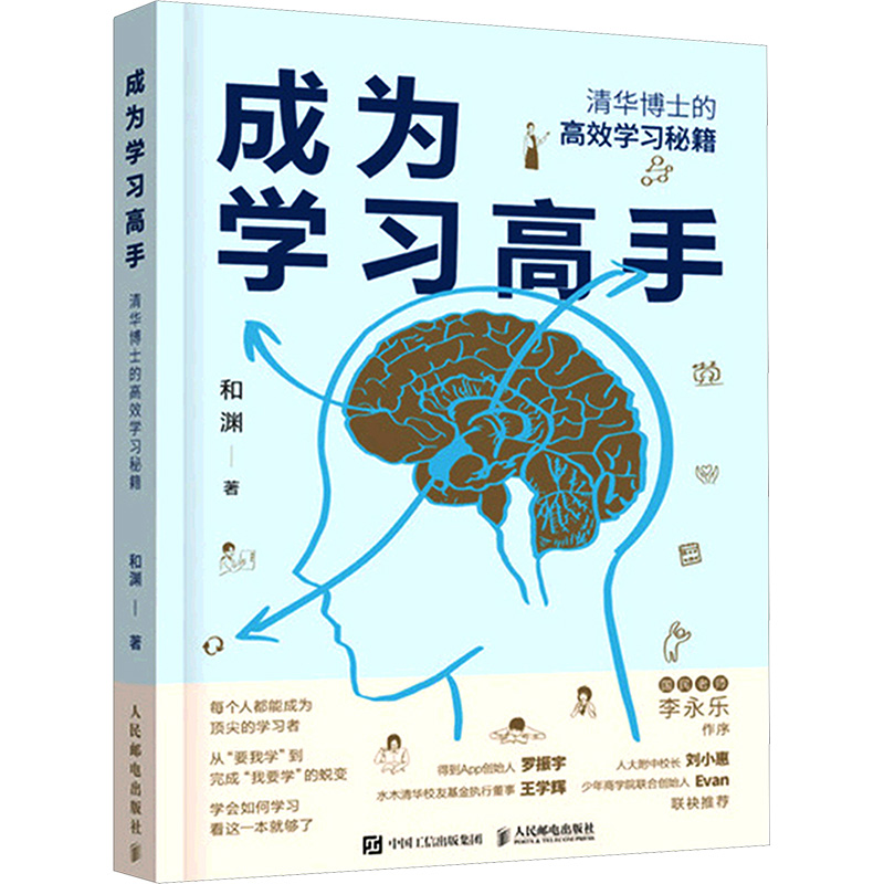[M]成为学习高手 清华博士的高效学习秘籍-9787115569288高清大图