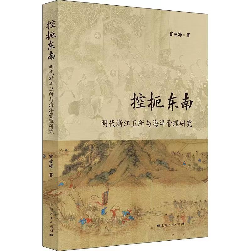 [正版]控扼东南:明代浙江卫所与海洋管理研究 宫凌海著上海人民出版社高清大图