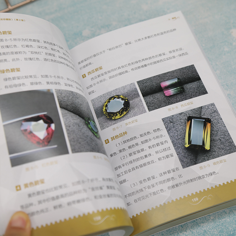 [正版]珠宝鉴赏大全全彩珍藏版 第2版 宝石首饰鉴赏书籍田玉翡翠鉴定师和专业知识 收藏爱好者玉石选购与鉴别方法从新手到高清大图