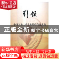 引领：中国工业大奖企业经验交流文集