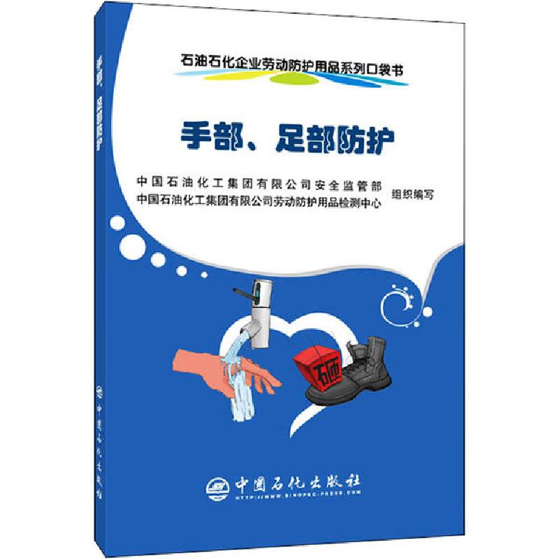正版新书]石油石化企业劳动防护用品系列口袋书 手部、足部防护高清大图