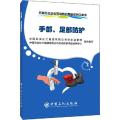 石油石化企业劳动防护用品系列口袋书 手部、足部防护