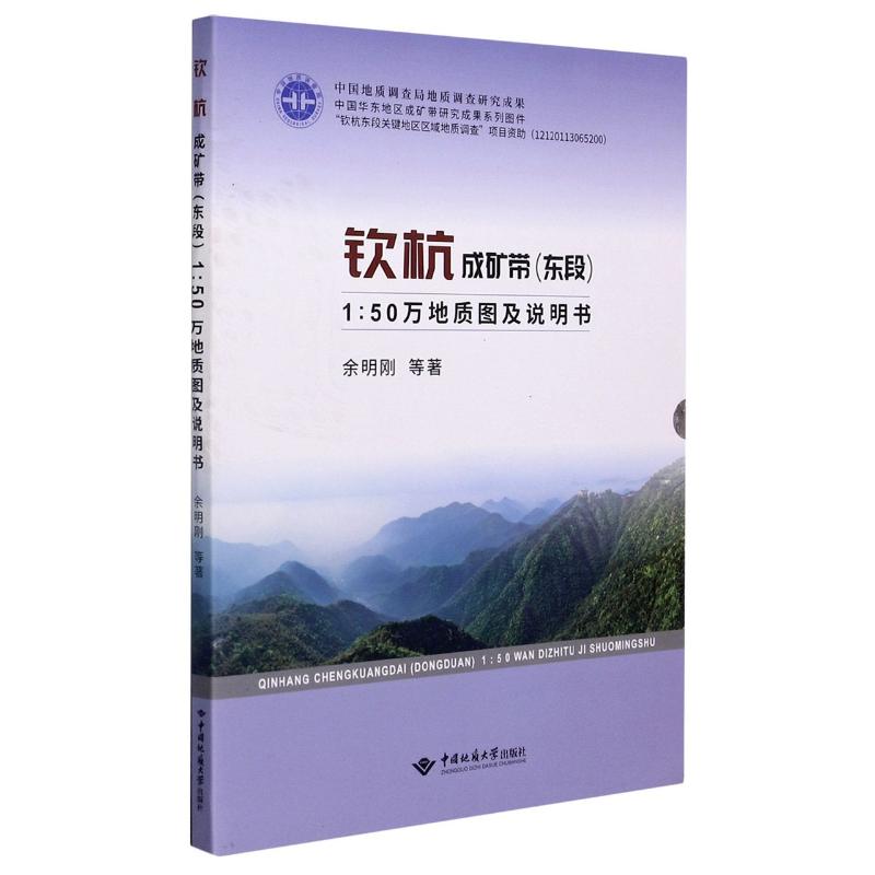 钦杭成矿带(东段1:50万地质图说明书)