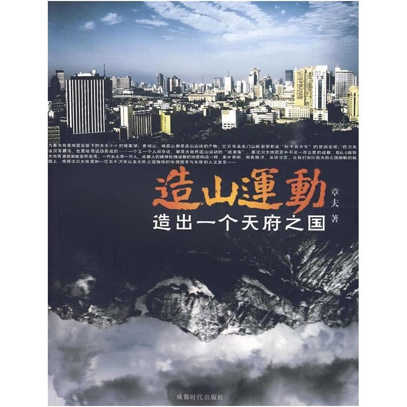 正版新书】造山运动:造出一个天府之国章夫9787546400228
